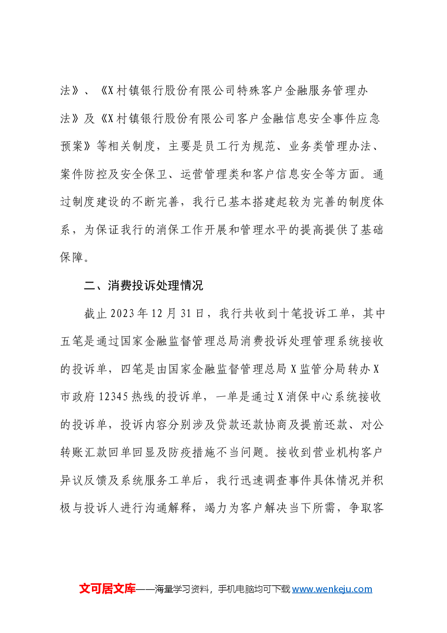银行消费投诉工作情况报告.docx,第3页预览