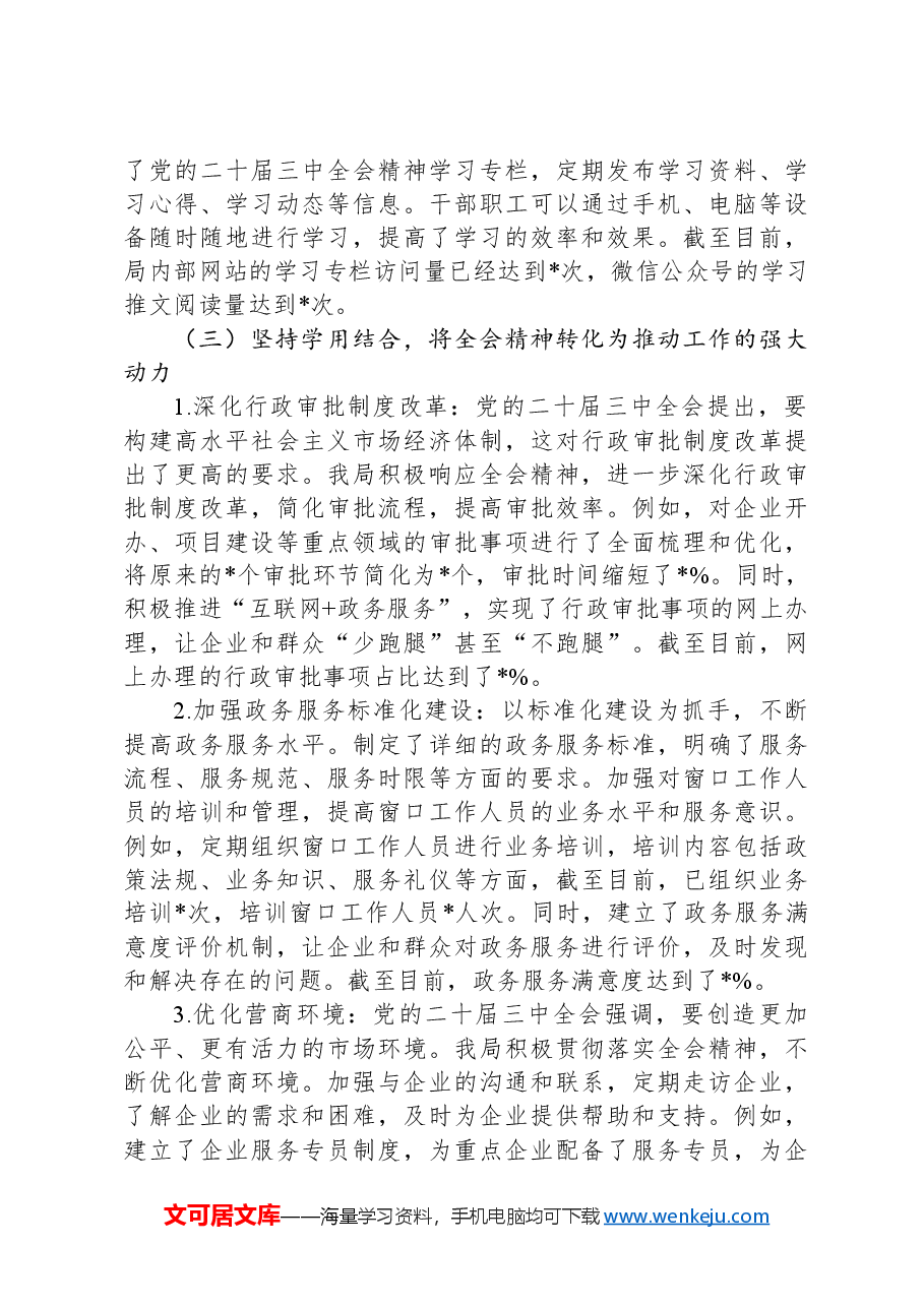 行政审批局学习贯彻党的二十届三中全会精神情况报告.docx,第3页预览