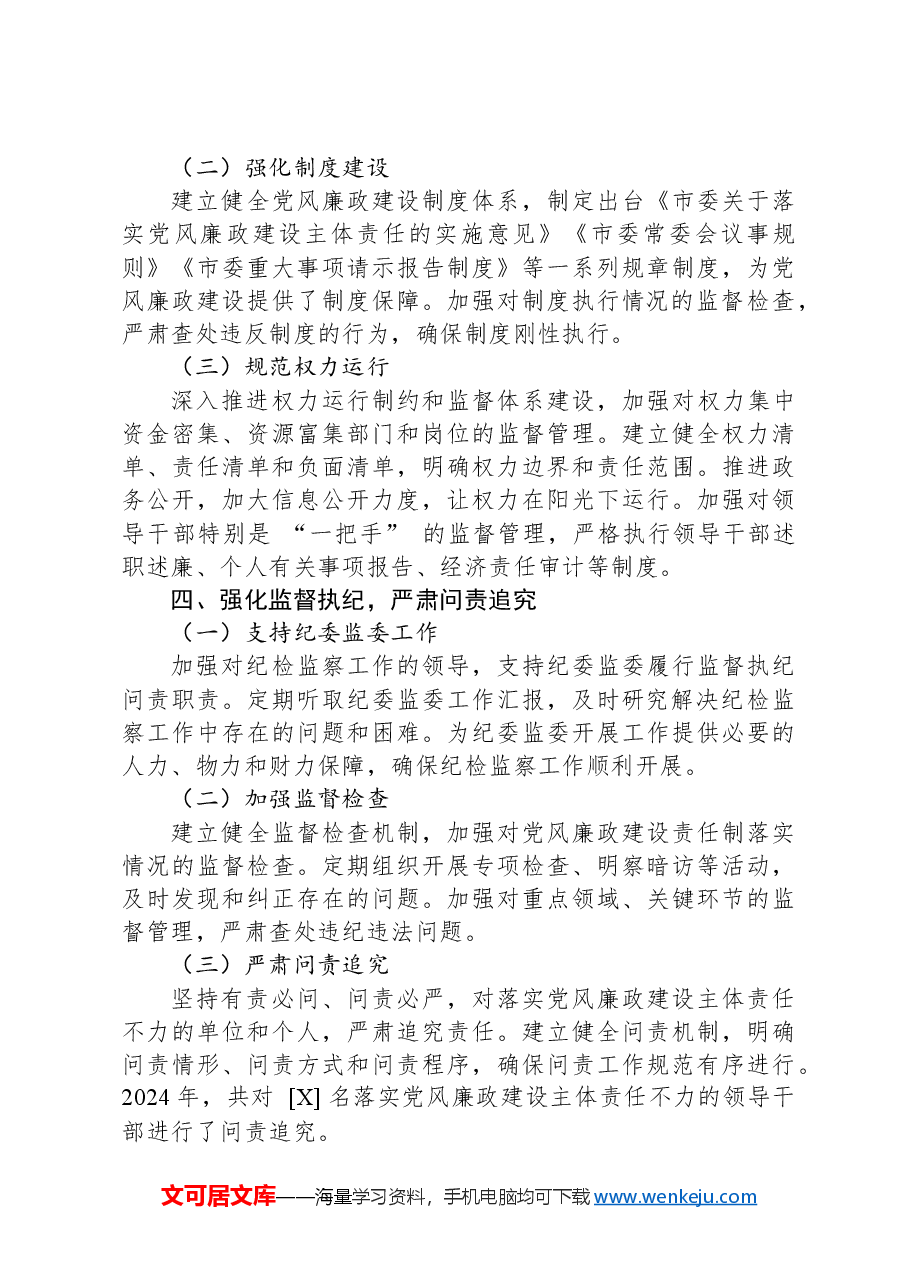 市委书记2024年党风廉政建设主体责任履行情况报告.docx,第3页预览