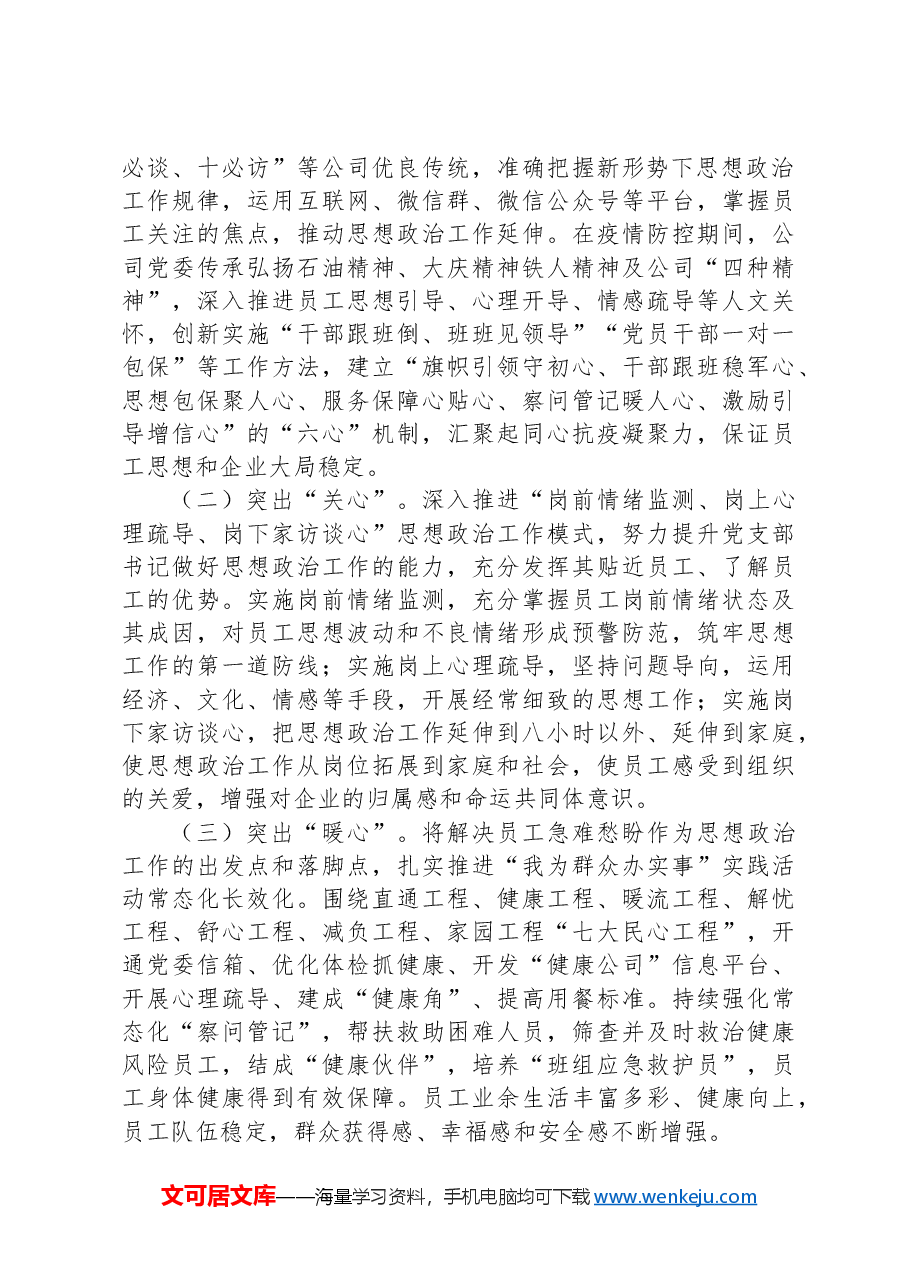 国企关于2024年思想政治工作情况的报告.docx,第2页预览