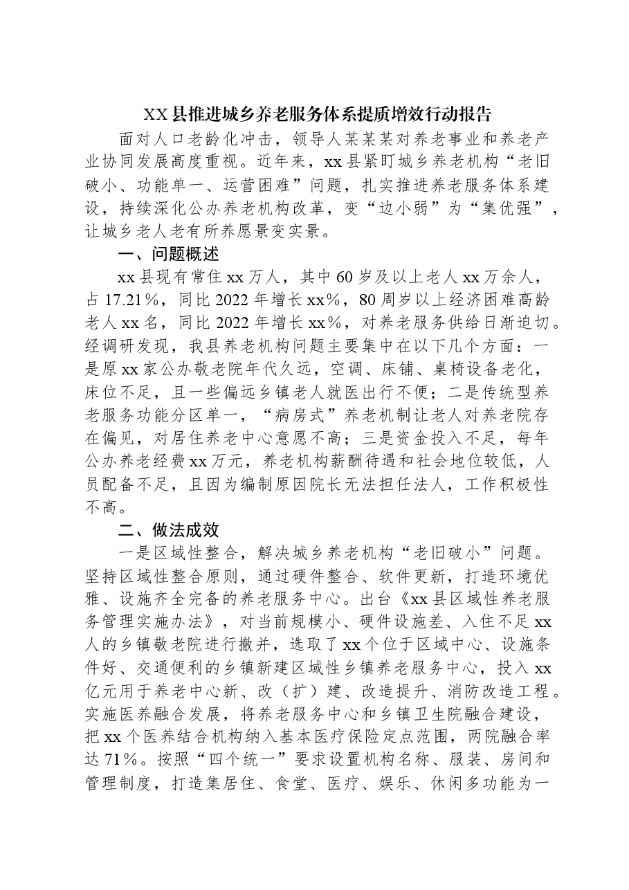 XX县推进城乡养老服务体系提质增效行动报告.docx,第1页预览