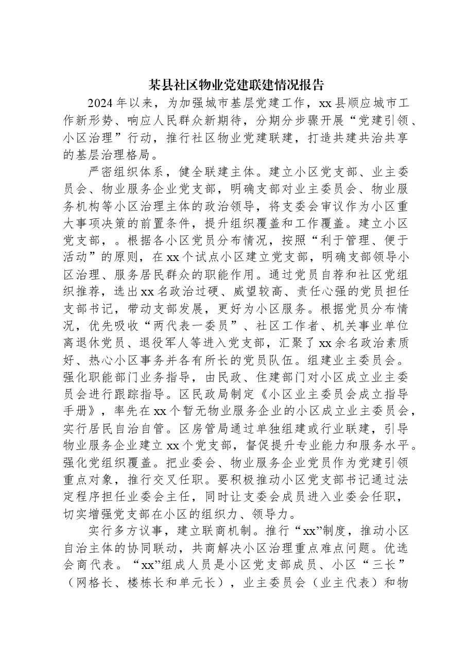 某县社区物业党建联建情况报告.docx,第1页预览