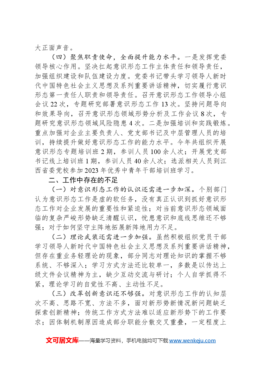 2024年度国有企业意识形态工作情况报告.docx,第3页预览