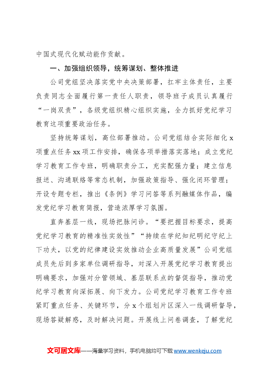 xx公司开展党纪学习教育工作报告(集团公司).docx,第2页预览