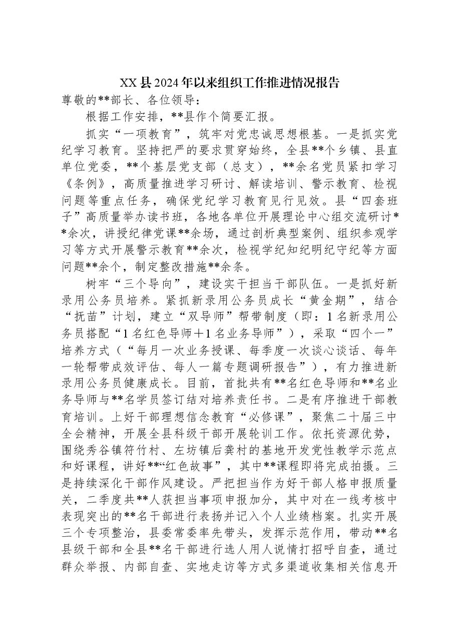 XX县2024年以来组织工作推进情况报告.docx,第1页预览