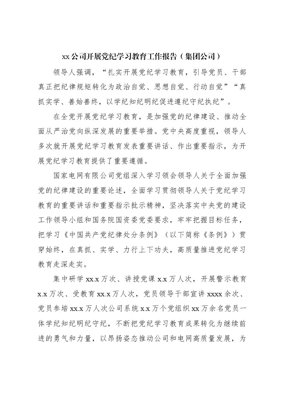 xx公司开展党纪学习教育工作报告(集团公司).docx,第1页预览