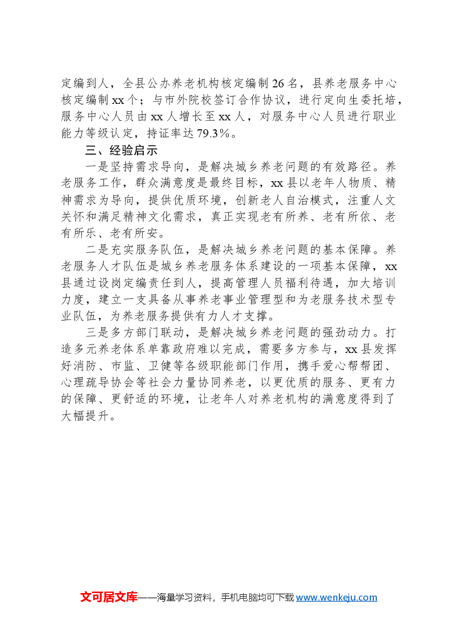 XX县推进城乡养老服务体系提质增效行动报告.docx,第3页预览