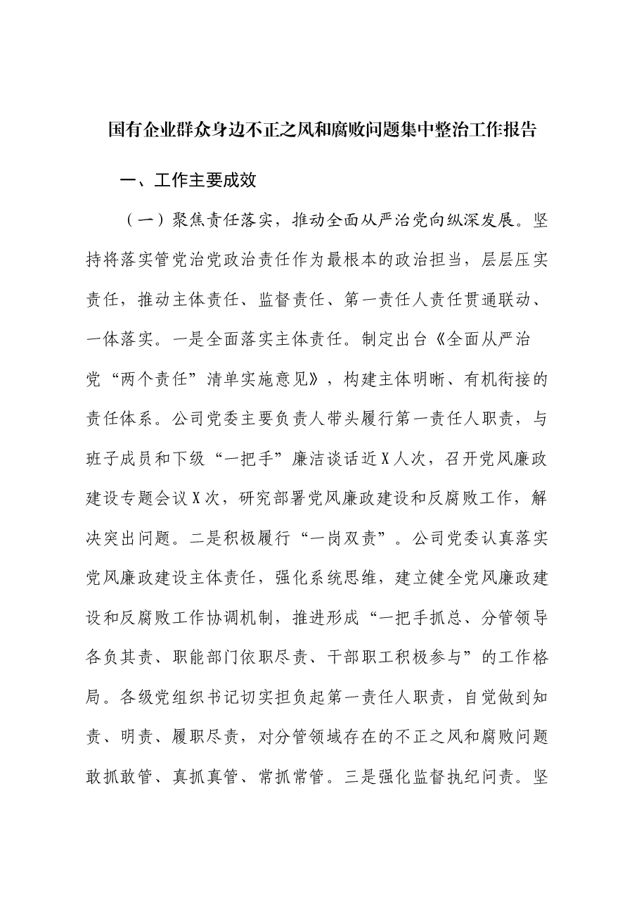 国有企业群众身边不正之风和腐败问题集中整治工作报告.docx,第1页预览