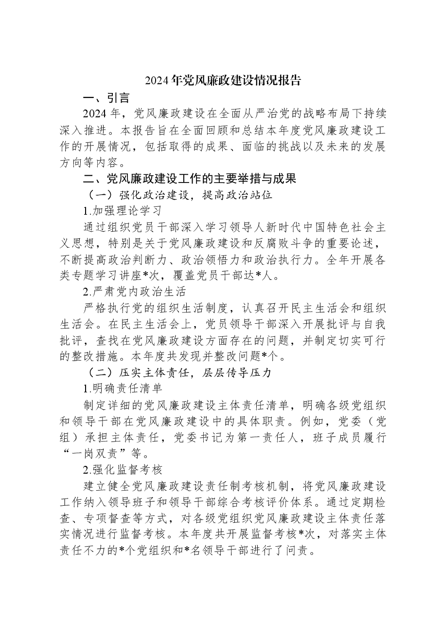 2024年党风廉政建设情况报告.docx，第1页预览