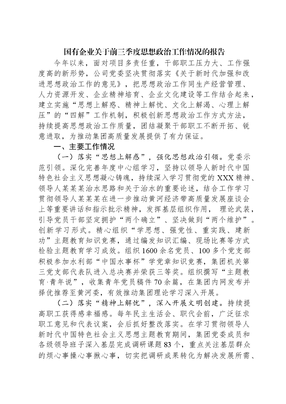 国有企业关于前三季度思想政治工作情况的报告.docx,第1页预览