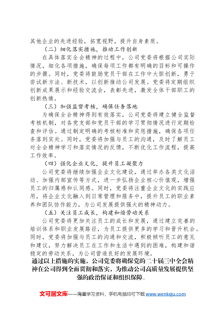 某公司党委关于学习贯彻落实二十届三中全会精神工作情况的报告.docx,第4页预览
