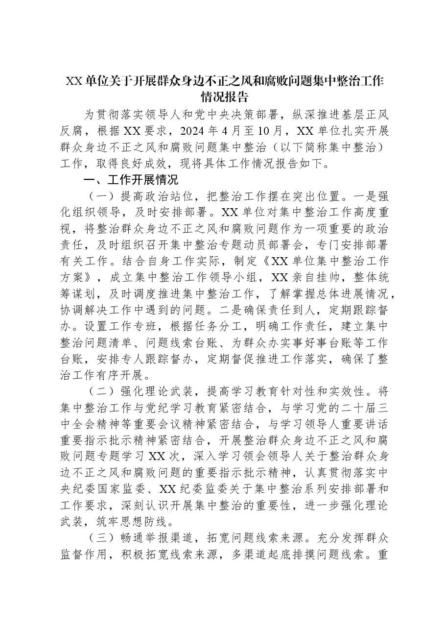 XX单位关于开展群众身边不正之风和腐败问题集中整治工作情况报告.docx,第1页预览