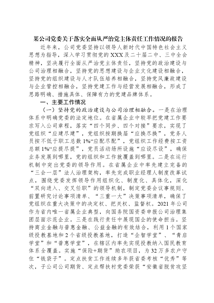 某公司党委关于落实全面从严治党主体责任工作情况的报告.docx,第1页预览