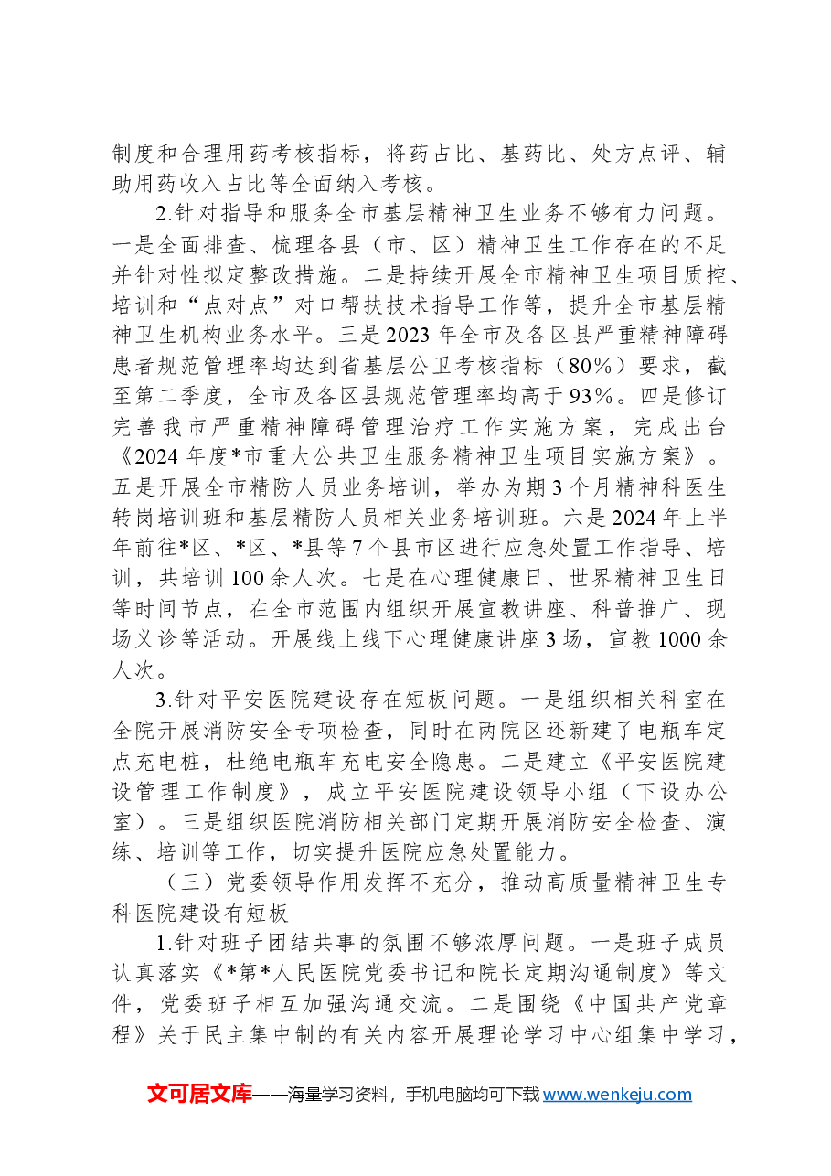 医院关于巡察集中整改进展情况的报告.docx,第4页预览