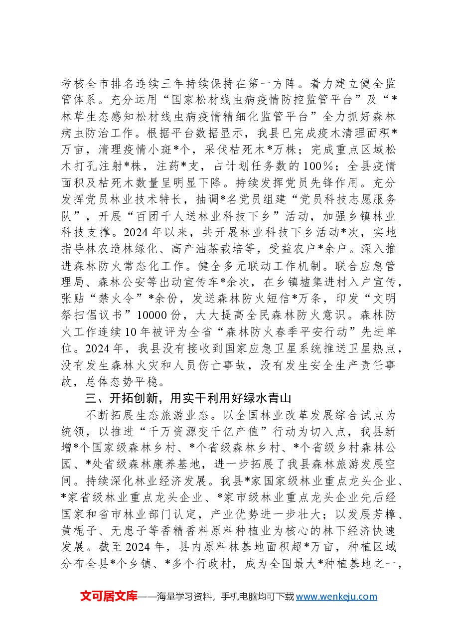 县2024年以来林业工作情况报告.docx,第2页预览