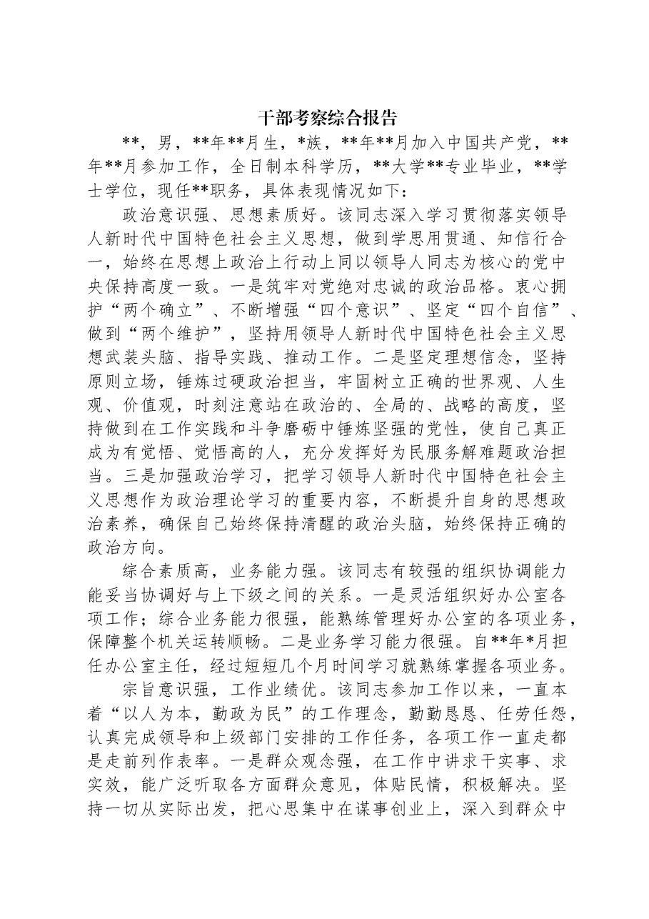 干部考察综合报告.docx，第1页预览