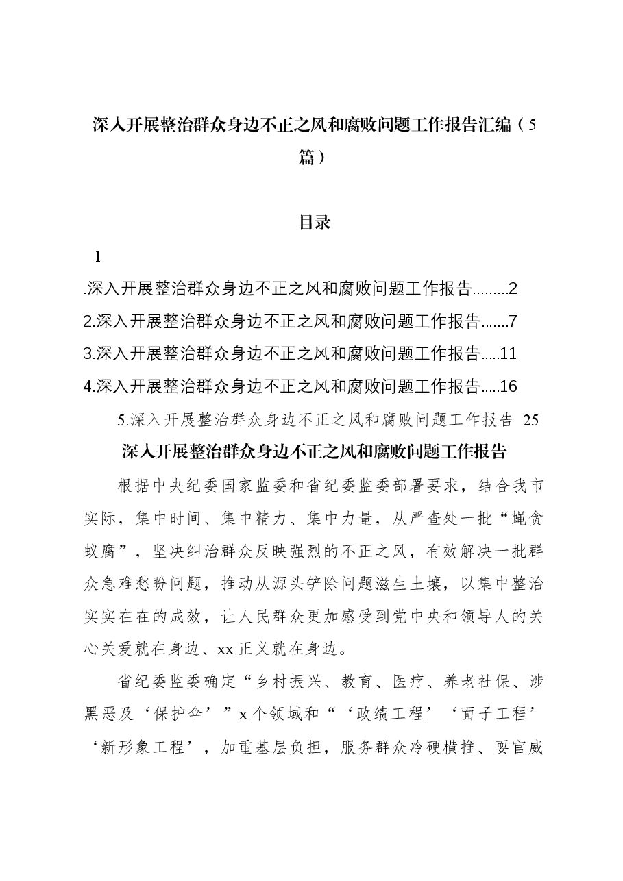 (5篇)深入开展整治群众身边不正之风和腐败问题工作报告汇编.docx,第1页预览