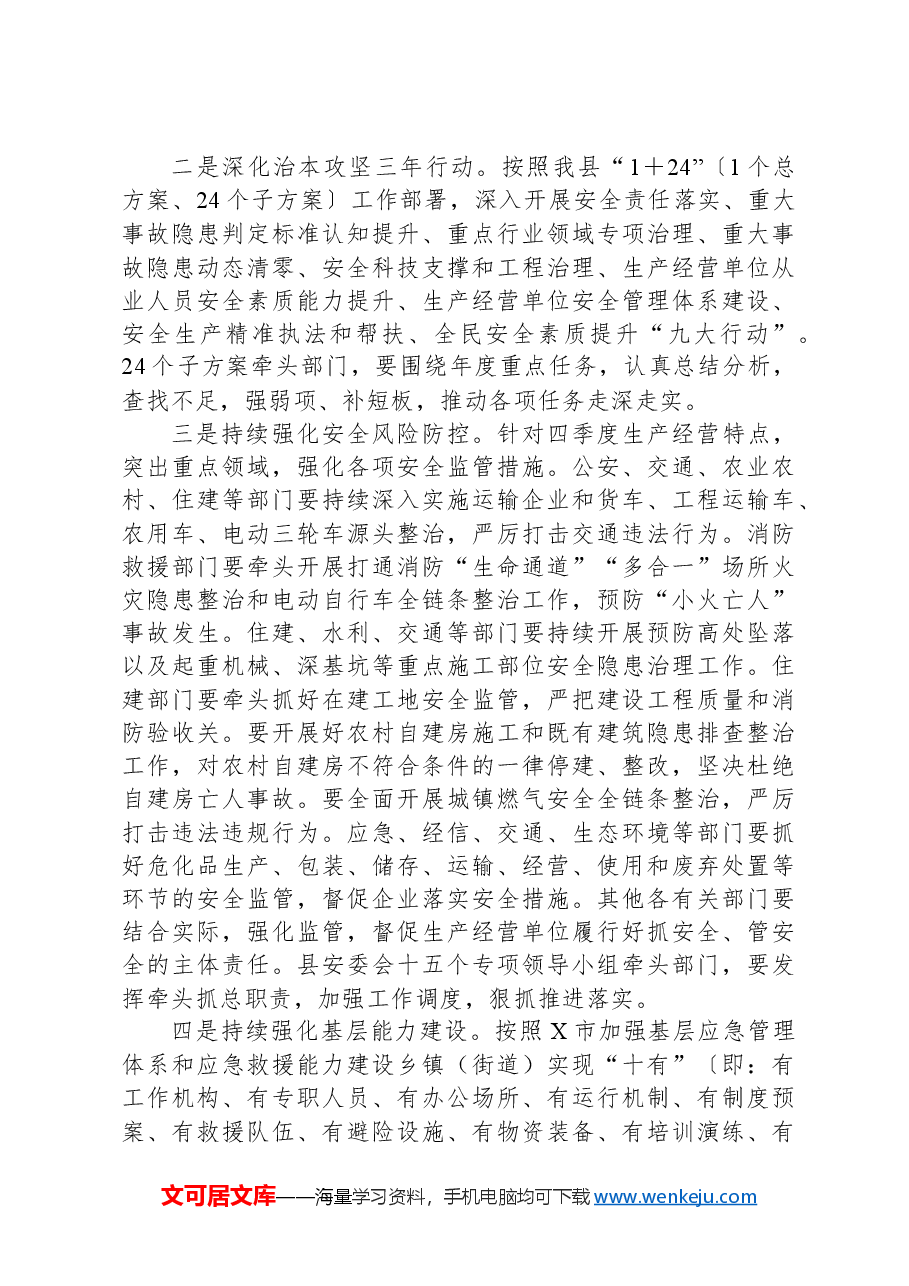 X县应急局第三季度安全生产重点工作执行落实情况报告.docx,第3页预览