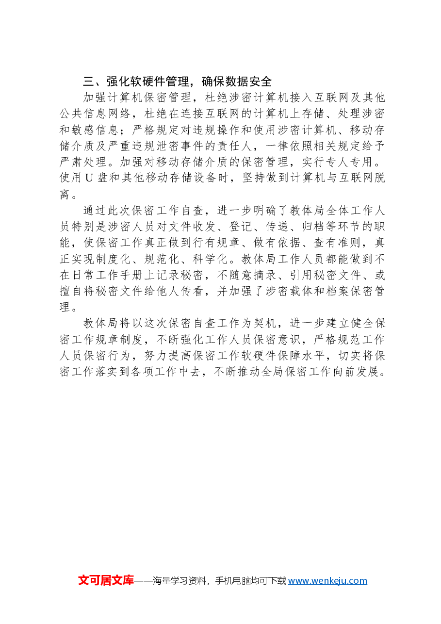 教育和体育局关于保密工作的自查自评报告.docx,第2页预览