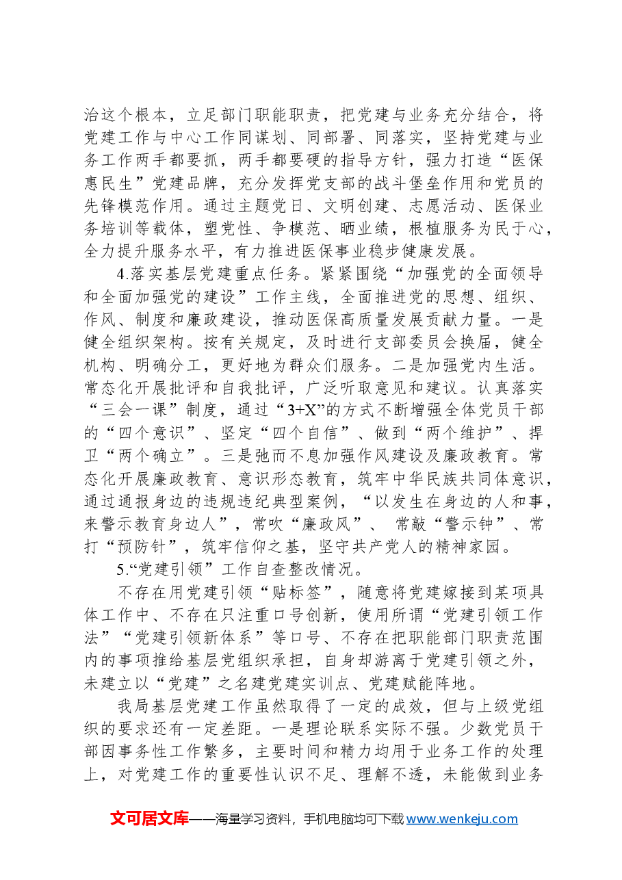 医保局党建自查报告.docx,第2页预览