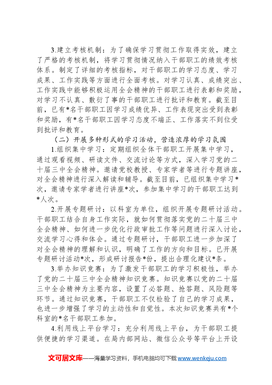 行政审批局学习贯彻党的二十届三中全会精神情况报告.docx,第2页预览
