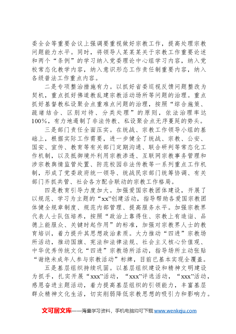 XX县依法管理宗教事务工作情况报告.docx,第2页预览