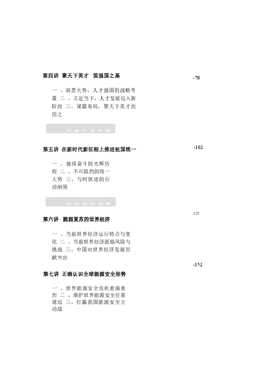 形势与政策讲稿2024年春 全部讲稿.docx,第4页预览
