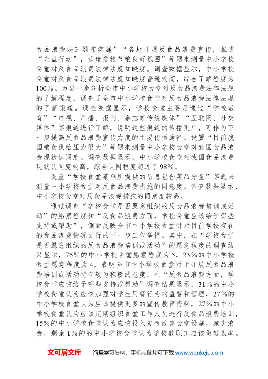 市2024年上半年食品浪费抽样调查报告.docx,第3页预览