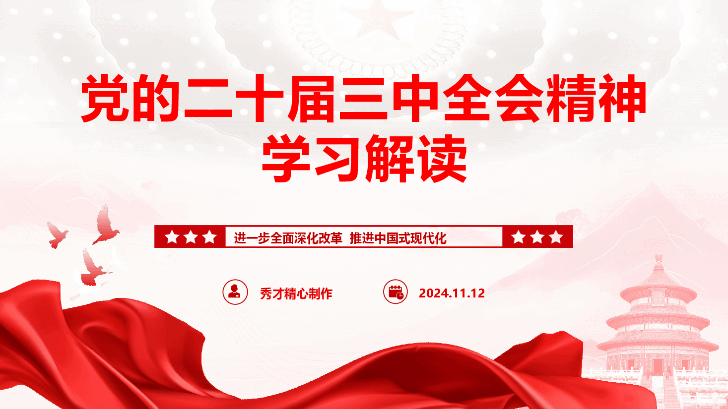 党的二十届三中全会精神学习解读(PPT+文字稿).pptx,第1页预览