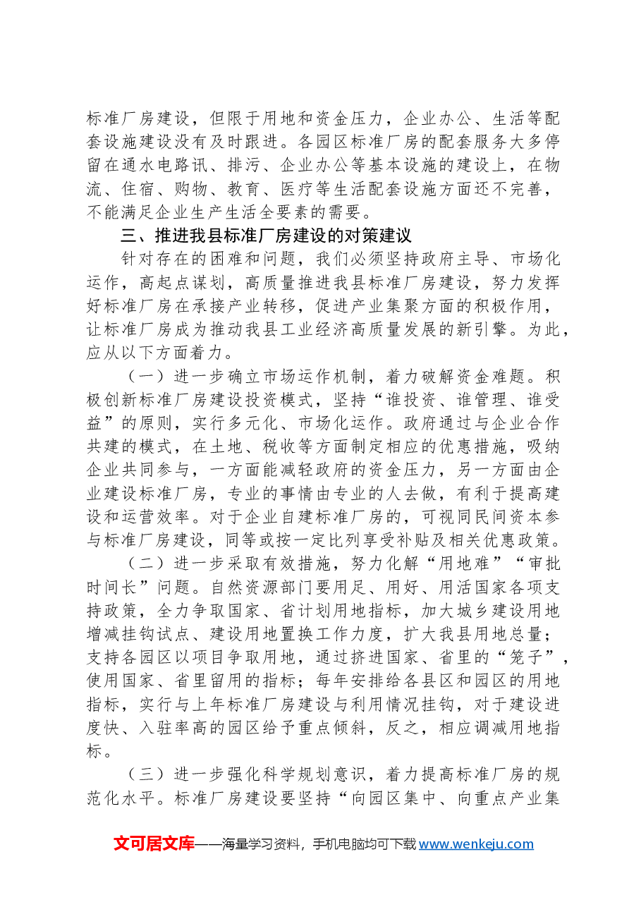 x县标准厂房建设与运营存在短板情况报告.docx,第3页预览