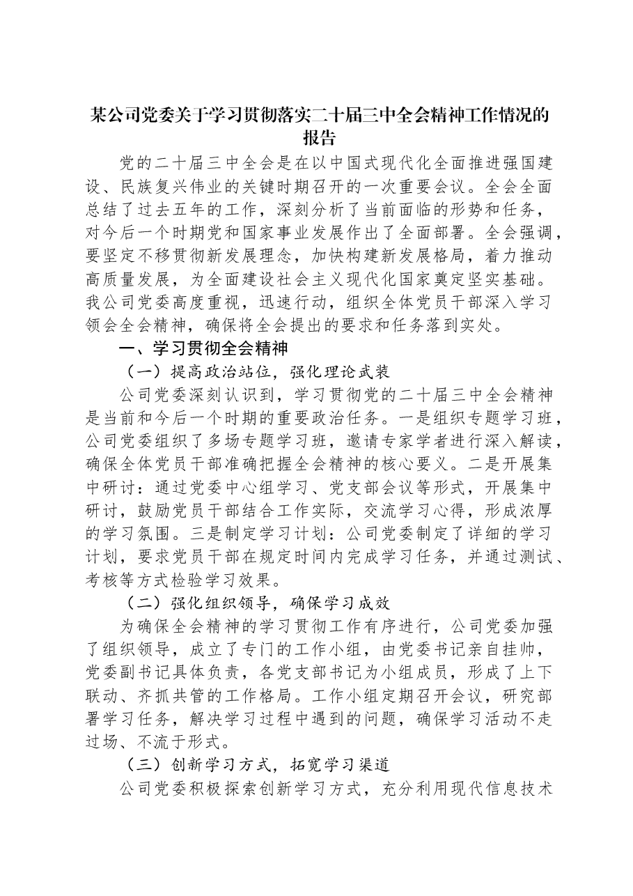 某公司党委关于学习贯彻落实二十届三中全会精神工作情况的报告.docx,第1页预览