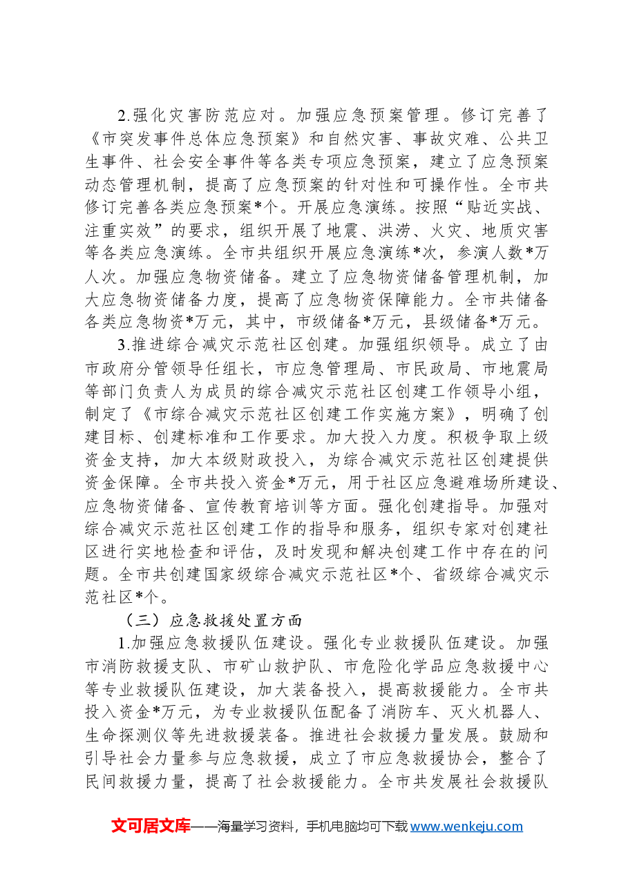 市应急管理局2024年前三季度工作报告.docx,第3页预览