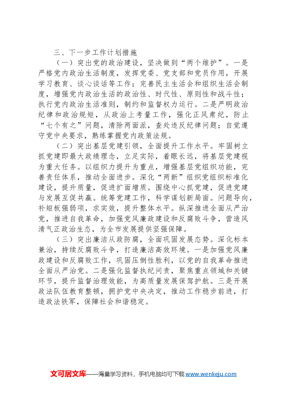 市局2024年前三季度落实全面从严治党主体责任情况的报告.docx,第4页预览