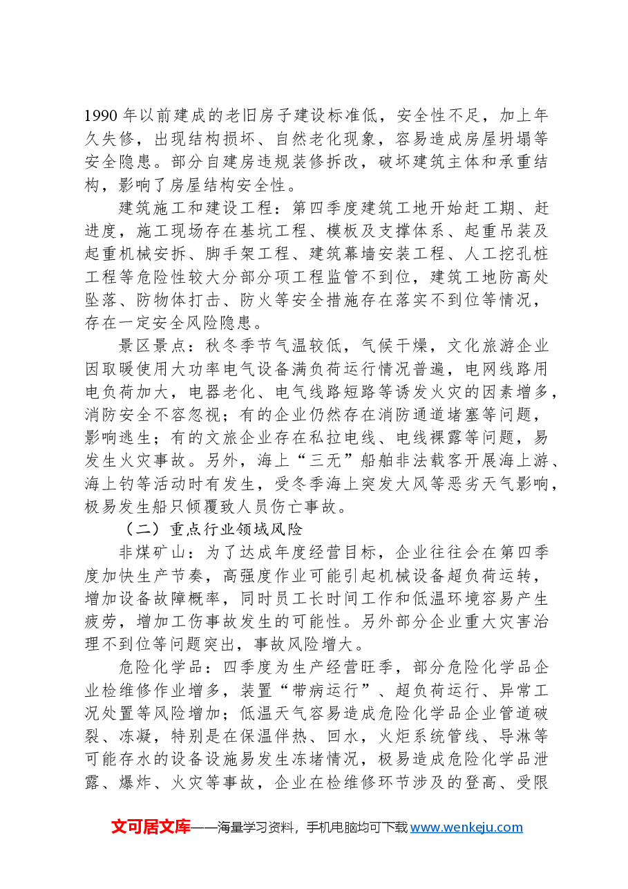 市应急管理局第四季度全市安全生产形势分析报告.docx,第3页预览