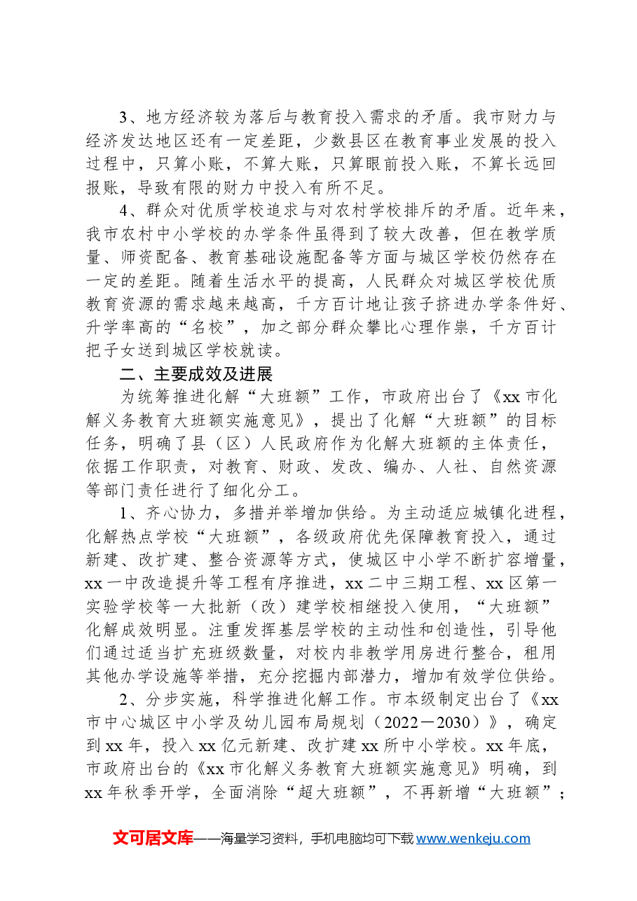 市关于破解中小学“大班额”问题的情况报告.docx,第2页预览