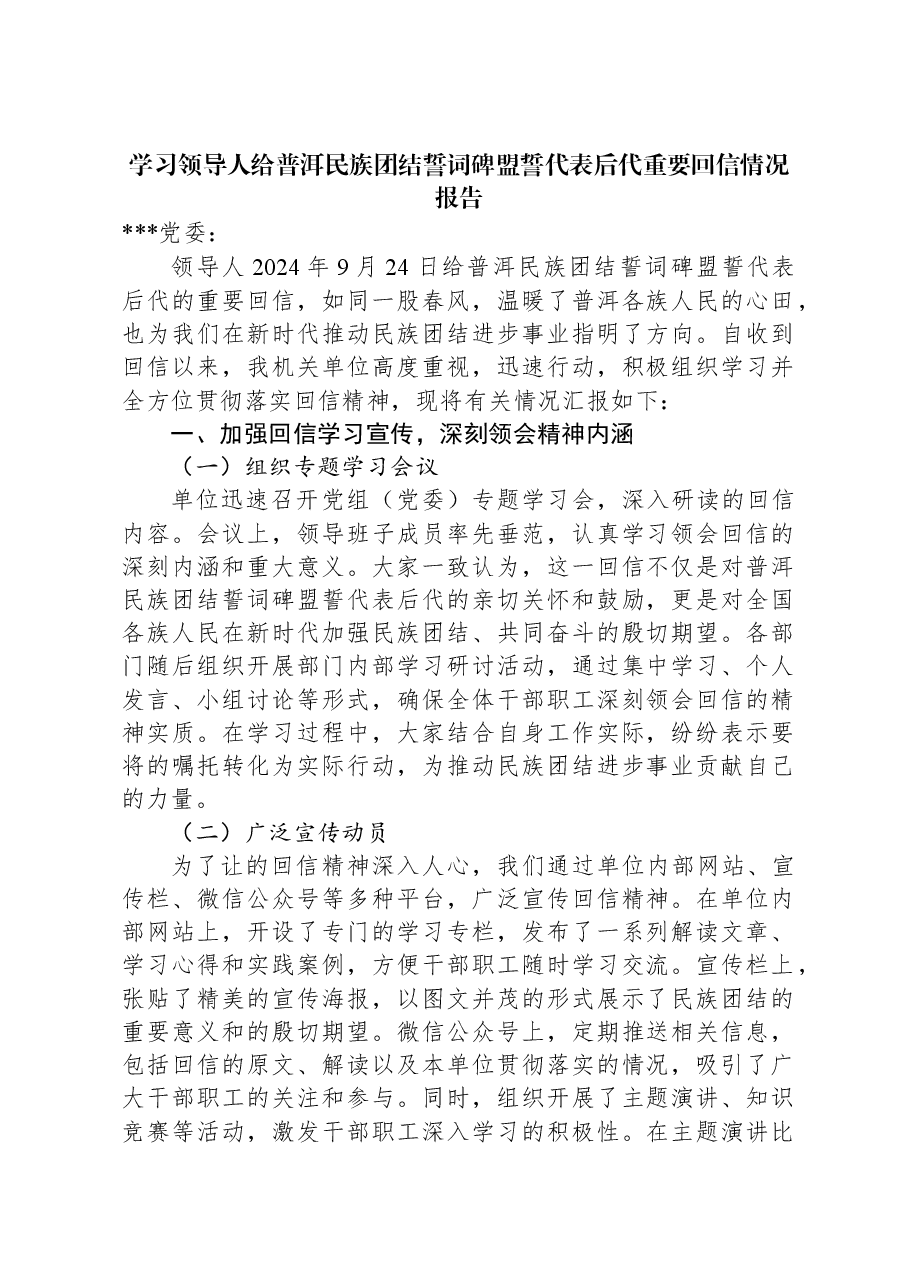学习习近平总书记给普洱民族团结誓词碑盟誓代表后代重要回信情况报告.docx,第1页预览