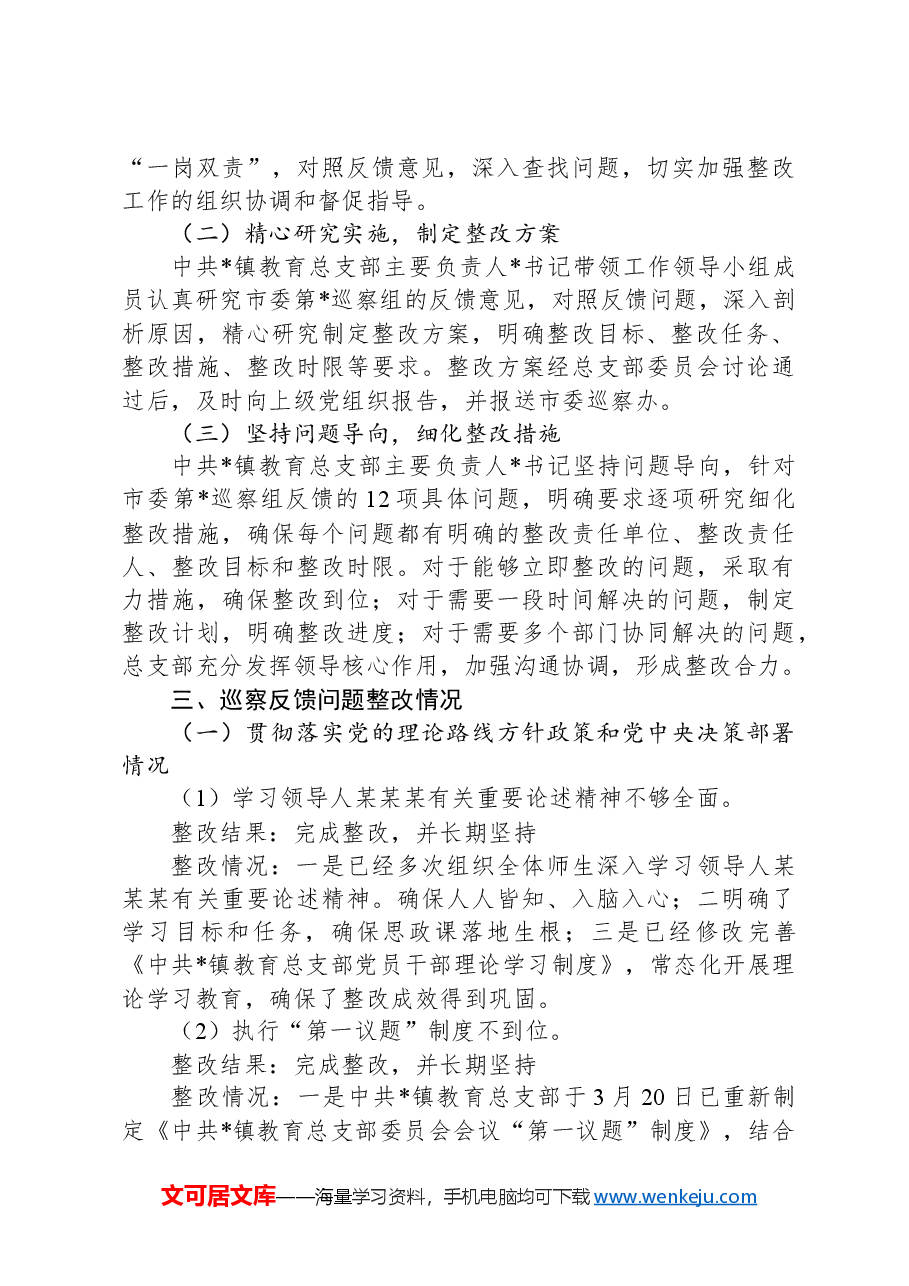 某镇教育总支部委员会关于巡察集中整改进展情况的报告.docx,第3页预览