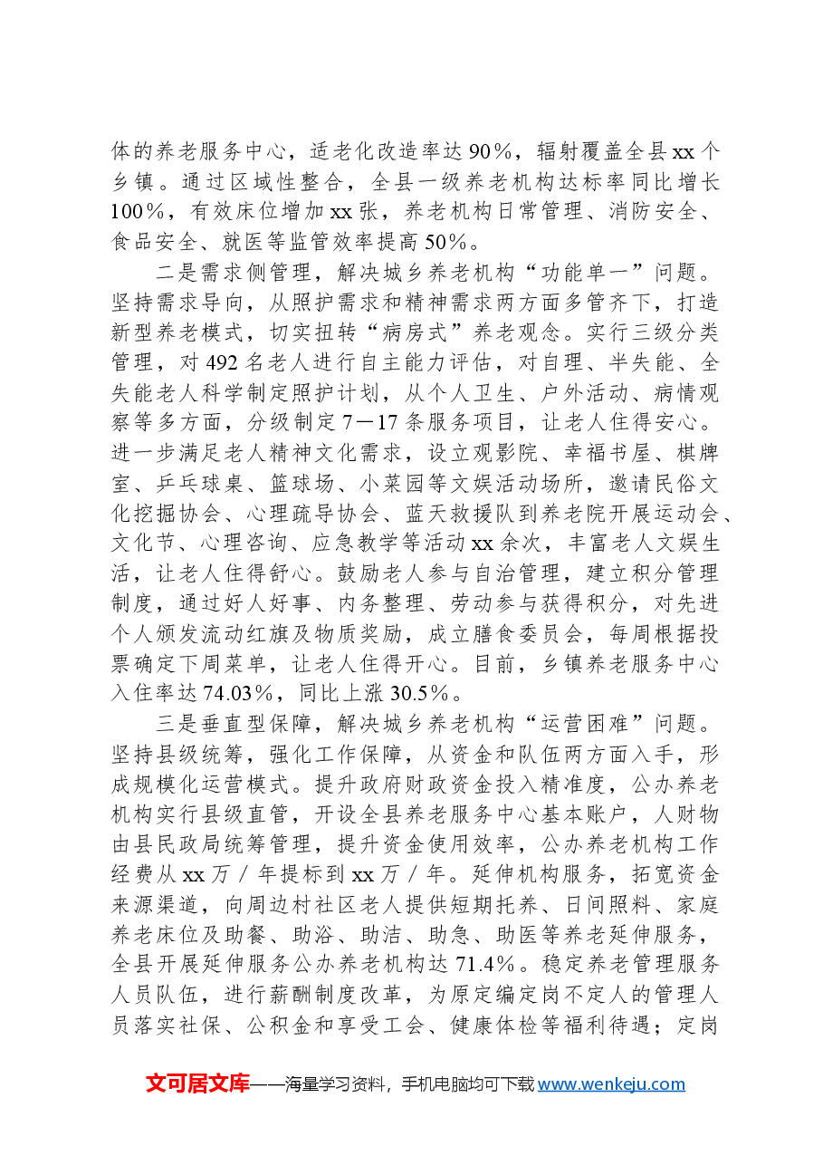 县推进城乡养老服务体系提质增效行动报告.docx,第2页预览