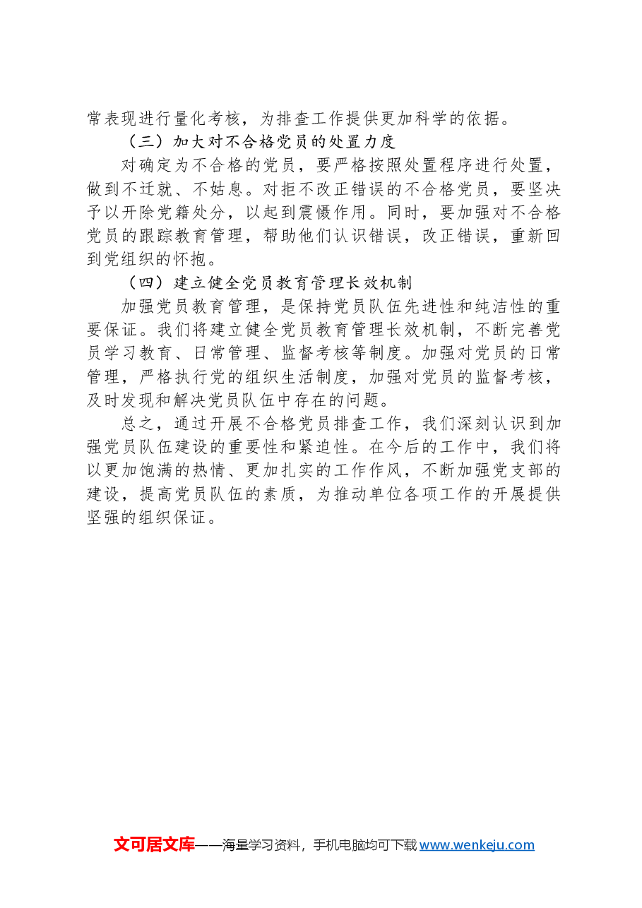 党支部开展不合格党员排查工作情况报告.docx,第4页预览
