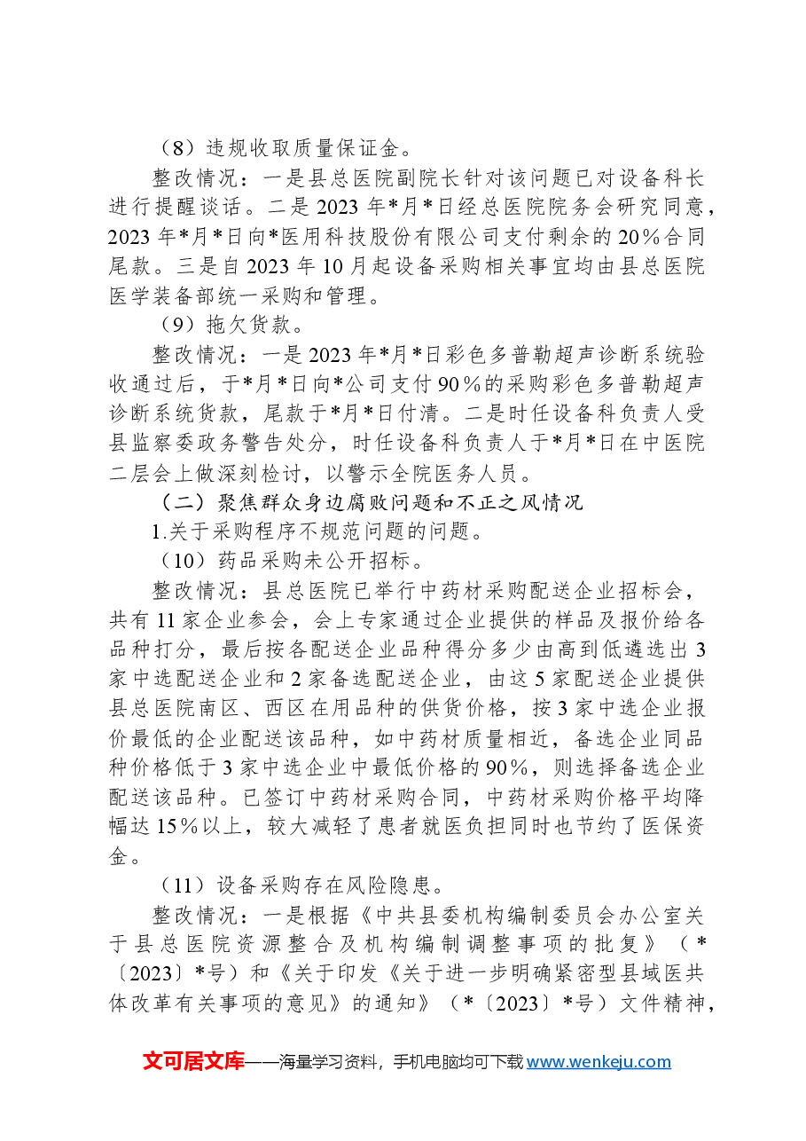 县中医院关于巡察整改进展情况的报告.docx,第4页预览