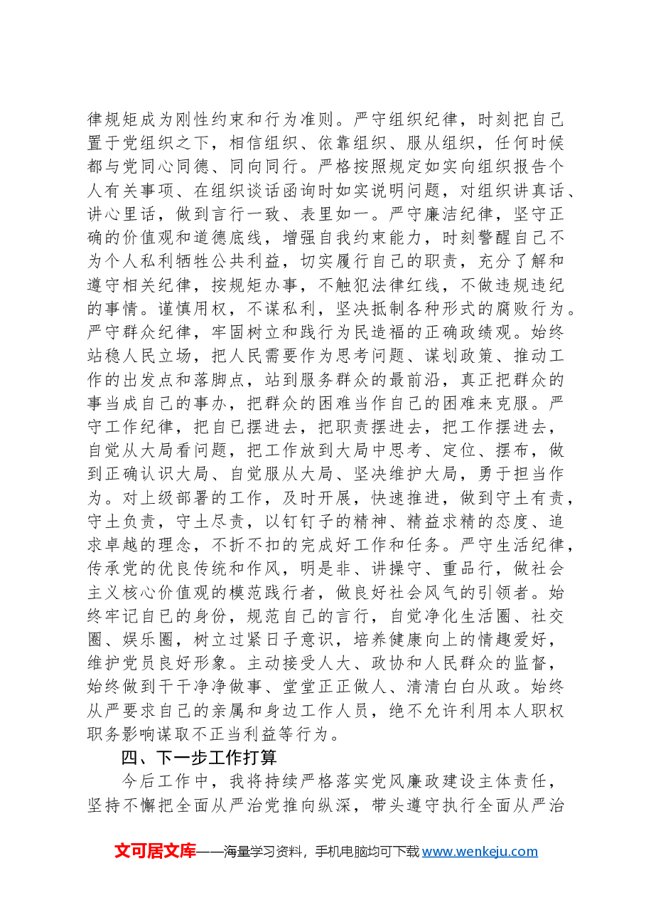 副职领导2024年履行党风廉政建设和反腐败斗争主体责任情况报告.docx,第4页预览