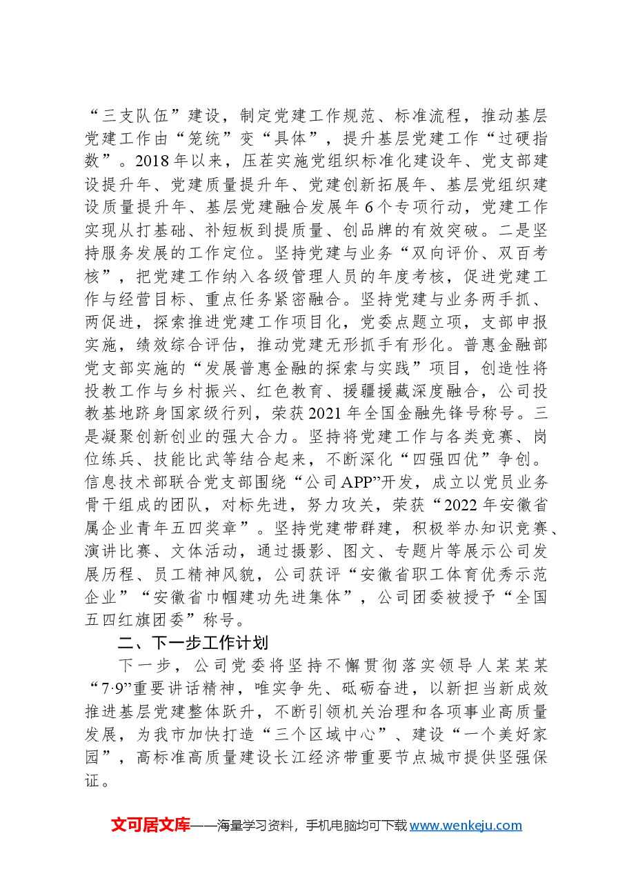 某公司党委关于落实全面从严治党主体责任工作情况的报告.docx,第4页预览