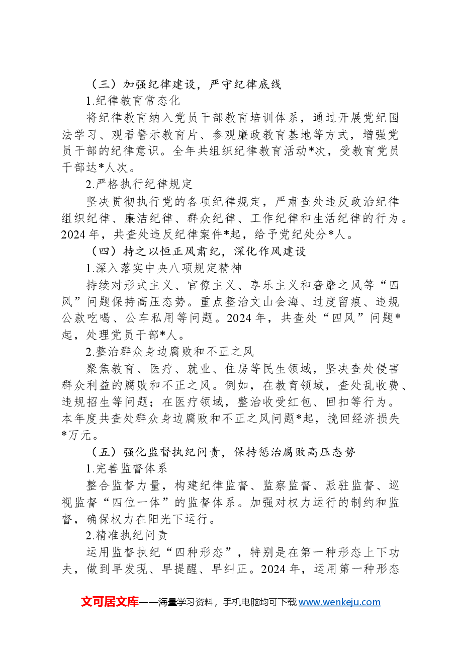 2024年党风廉政建设情况报告.docx，第2页预览