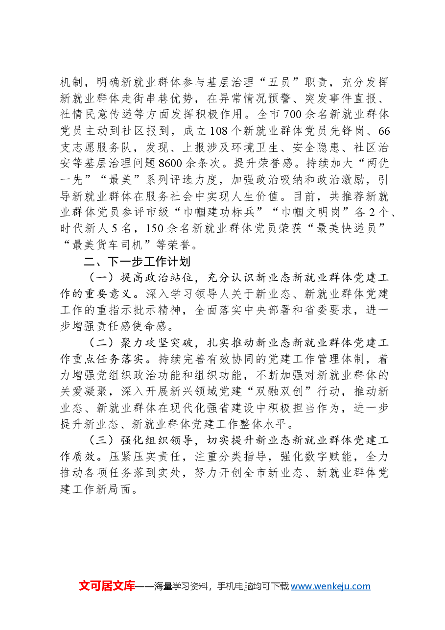 社会工作部关于加强新业态新就业群体党建工作情况的报告.docx,第4页预览