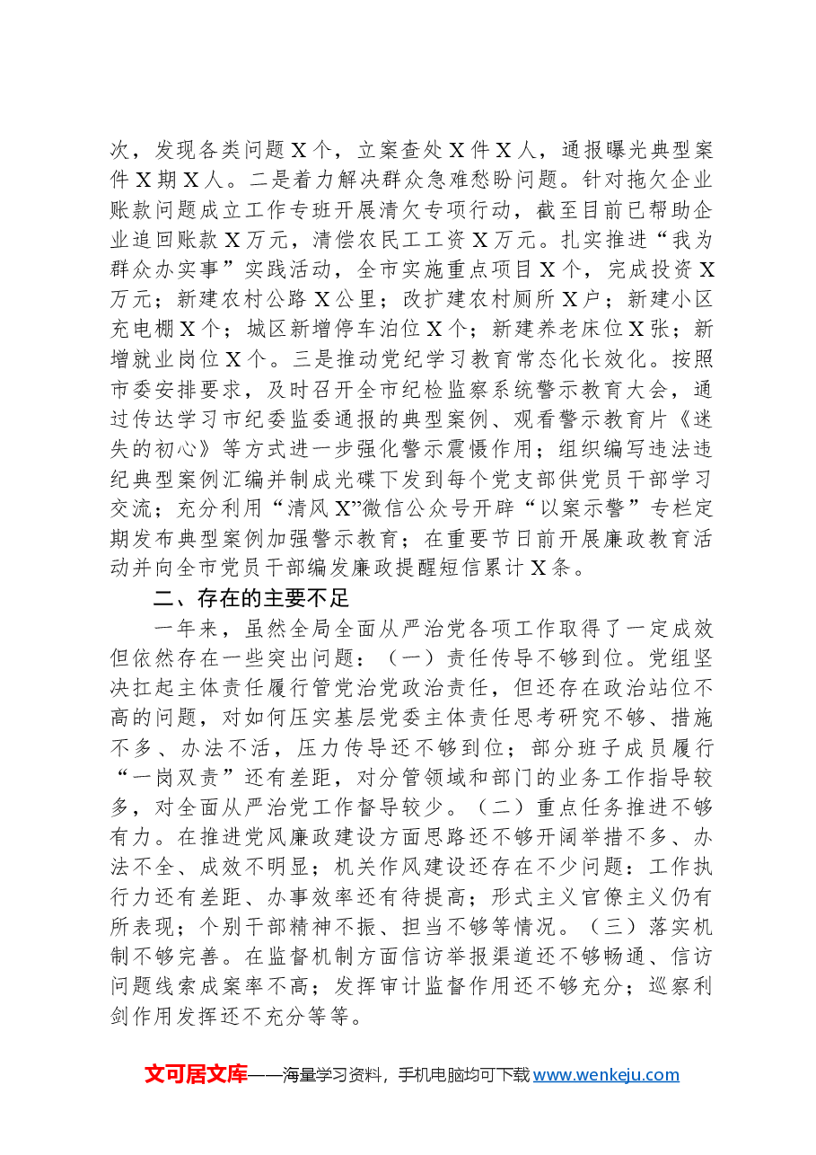 市局2024年前三季度落实全面从严治党主体责任情况的报告.docx,第3页预览