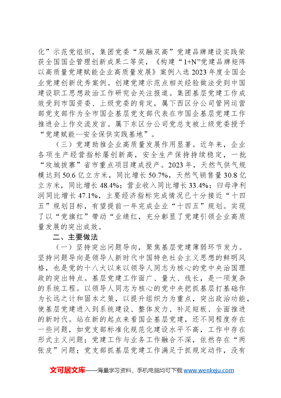 国有企业关于以示范创建推动基层党建全面进步全面过硬工作情况的报告.docx,第2页预览