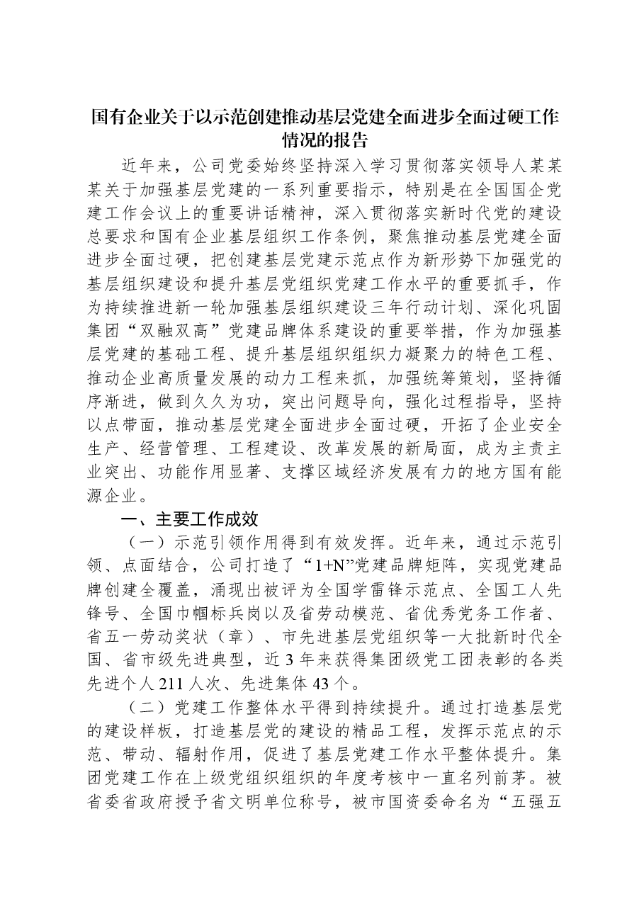 国有企业关于以示范创建推动基层党建全面进步全面过硬工作情况的报告.docx,第1页预览