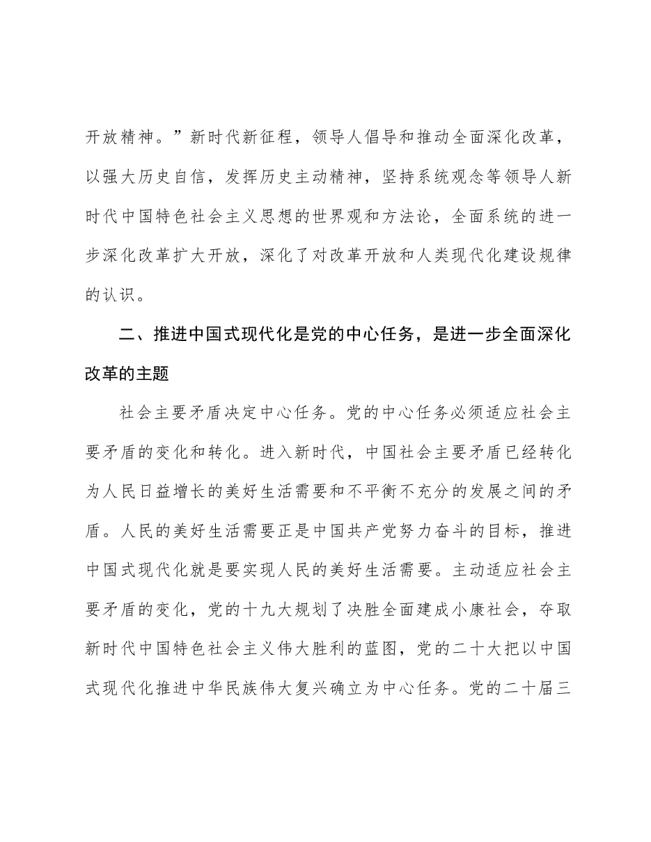 二十届三中全会精神宣讲讲稿:以进一步全面深化改革开辟中国式现代化广阔前景.docx,第4页预览