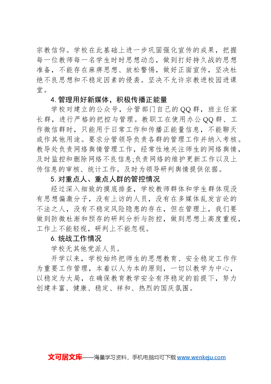 小学第三季度意识形态工作情况报告.docx,第2页预览
