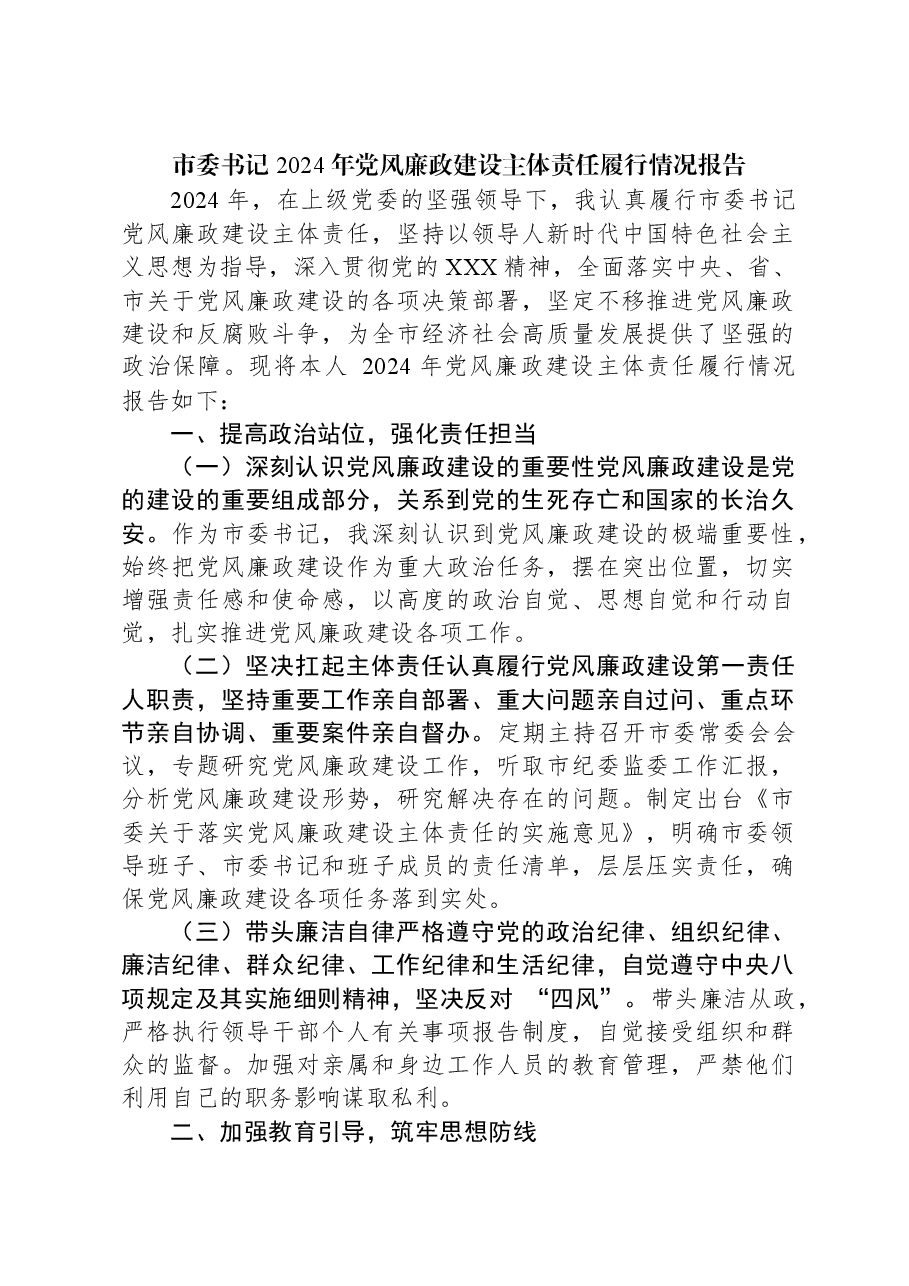 市委书记+2024+年党风廉政建设主体责任履行情况报告.docx,第1页预览